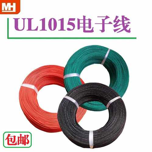 正标UL1015电子线 22AWG镀锡铜电气设备连接端子线 环保PVC线
