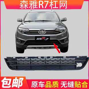 适用一汽森雅R7 前杠下网 前保险杠下格栅 散热网  通风网