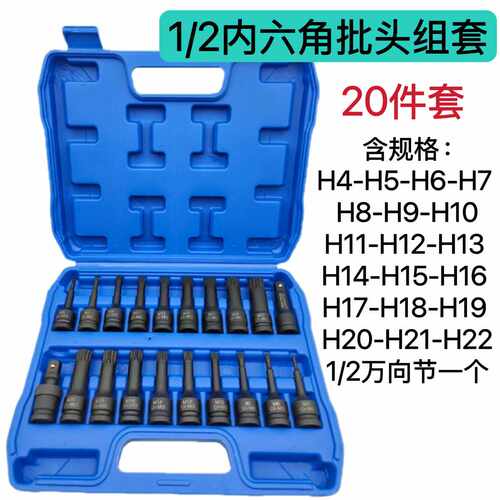 20件电动风动旋具套筒组套H型内六角M十二角T型花1/2压批连体批头