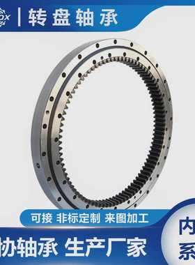 014.40.900转盘转台轴承 内齿型回转支撑 大型机床工作中心台台轴