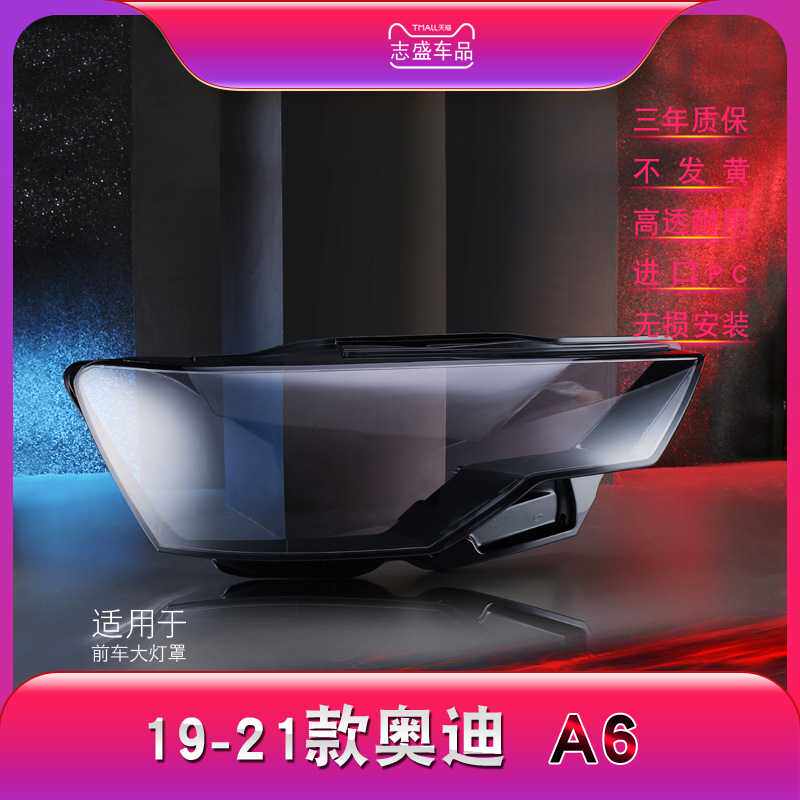 适用于19-21款奥迪A6L前大灯罩 新C8大灯透明灯罩 灯壳 灯面 后壳