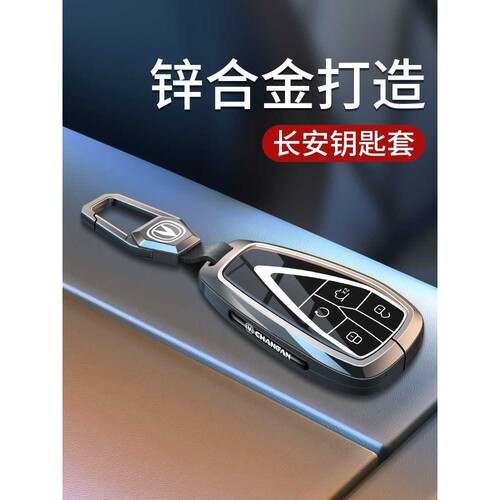 适用长安cs75plus钥匙套逸动plus/cs55plus糯玉米锌合金壳cs35车