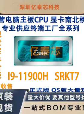 I9-11900H SRKT7 11代笔记本CPU处理器 全新植球专业供应终端工厂