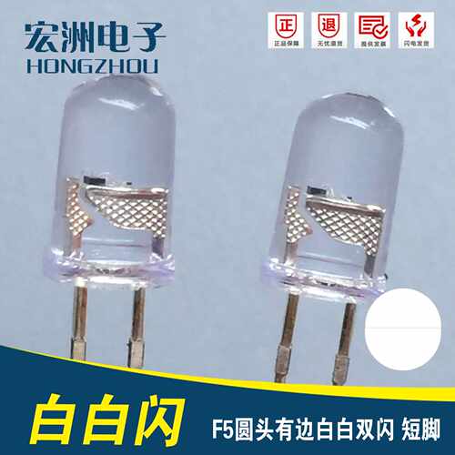 F5圆头有边白白双色灯短脚 5MM爆闪对闪发光二极管LED灯珠