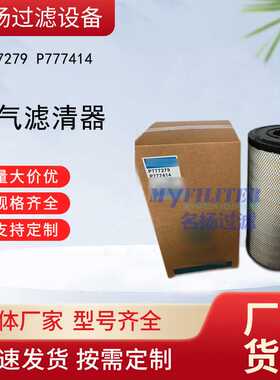 供应P777279 P777414 空气滤清器