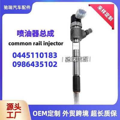 0445110183共轨喷油器 电喷喷油嘴0986435102 喷射器总成柴油油嘴