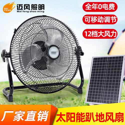 太阳能风扇停电应急趴地扇12寸露营大风力充电电风扇 solar fan