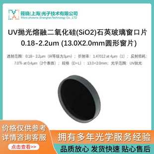 UV抛光熔融二氧化硅(SiO2)石英玻璃窗口片  (13.0X2.0mm圆形窗片)