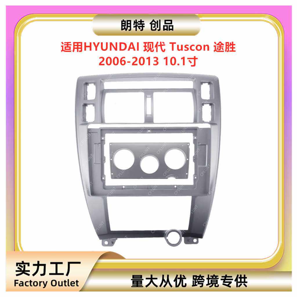 适用06-13款现代 Tuscon 途胜中控导航DVD面框改装面