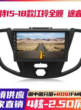 适用于15-18款福特江铃全顺/途睿欧安卓大屏车载导航收音机一体机