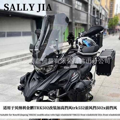 适用于贝纳利金鹏TRK502改装加高挡风trk552前风挡502x前挡风配件