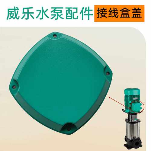 威乐水泵HELIX V5206/2家庭自来水增压泵接线盒盖配件更换维修