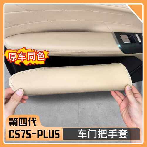 适用于25款长安第四代CS75PLUS 门拉手套车门拉手保护套内饰用品