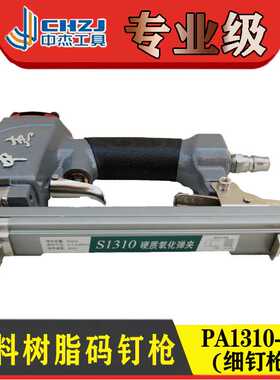 中杰塑料码钉枪细钉枪钉机PA1310-S S-N1013塑料码钉机大德树脂枪