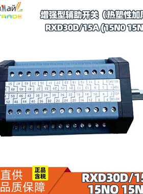 瑞联电气 辅助开关RXD30系列 增强型开关 RXD30D/15(15NO 15NC)