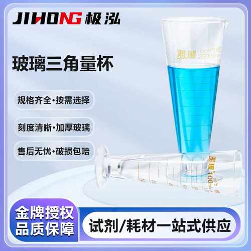 湘玻实验室玻璃三角量杯带刻度计量器100ml50ml250ml500 1000毫升