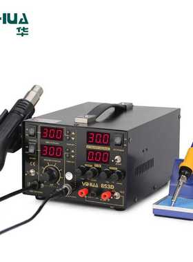 谊华YIHUA-853D三合一热风拆焊台 热风焊台带电源30V 5A