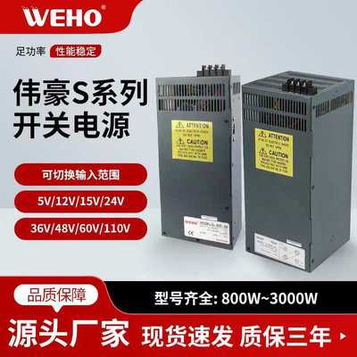 伟豪厂家供应800W1000W1200W1500W2000W2400W3000W大功率开关电源