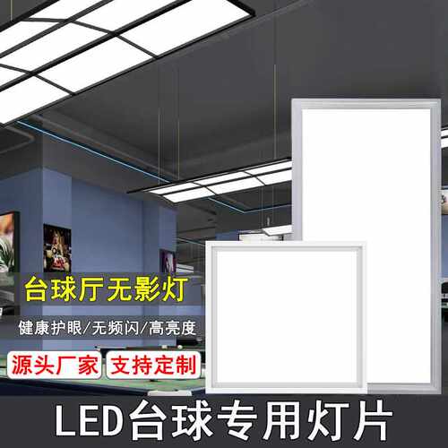 台球灯灯片防刺眼眩目LED节能面板灯片斯诺克护眼桌球吊灯无频闪