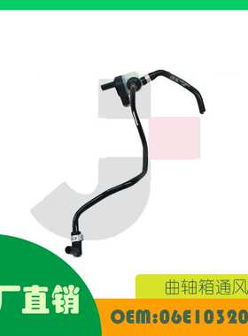 适用奥迪 Q5 45 3.0T 曲轴箱通风管OE 06E103207AP