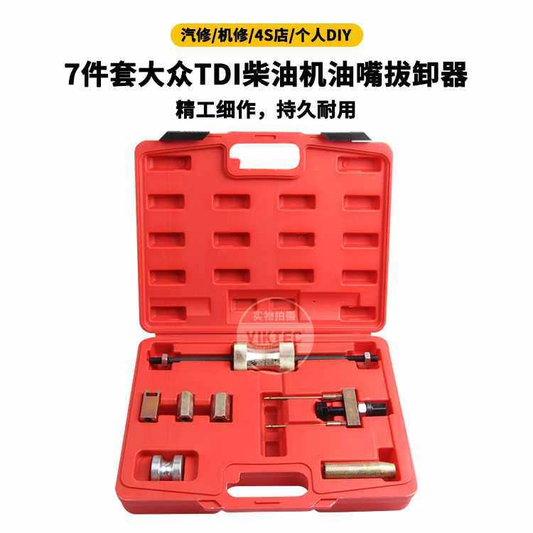 7件套适用于大众TDI喷油嘴座拉拔器 喷油嘴拉马拆装工具汽保工具