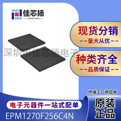 全新原EPM1270F256C4N     BGA     可编程逻辑器件  IC芯片