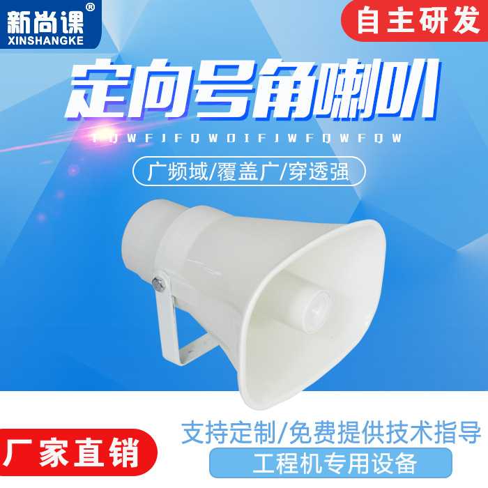 定向防水号角号筒扬声器隧道高速公路学校乡村公共广播高音大喇叭