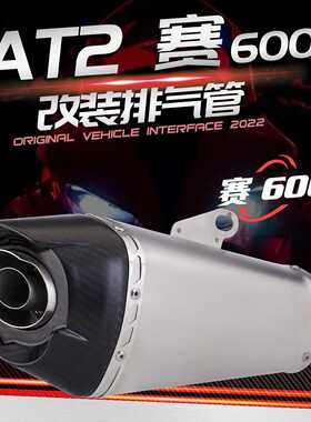 适用于钱江 赛600 改装排气管 赛600 AT2 尾段排气 原车接口尾段
