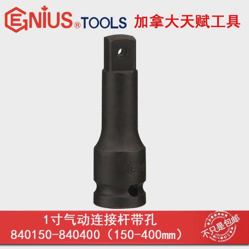 GENIUS天赋进口工具1寸气动连接杆带钢滚珠铬钼钢150-400mm