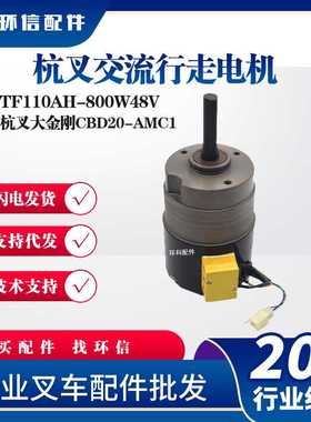 杭叉CBD20-AMC1杭叉交流行走电机TF110AH-800W48V电动搬运车电机