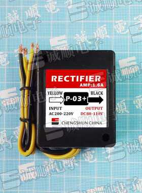 诚顺牌 P-03+ AC200-220V DC80-110V 刹车 马达 整流器