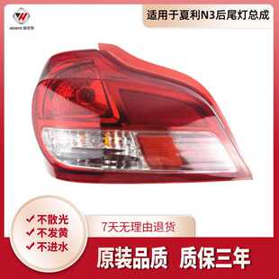 适用于夏利N3后尾灯 老款新款N3三厢后大灯N3+ 后转向灯 防追尾灯