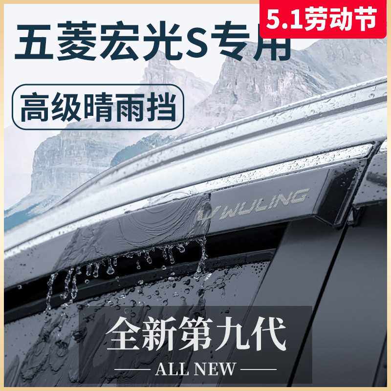 五菱宏光S/S1/S3尊享版新款改装配件大全用品晴雨挡雨板车窗雨