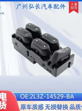 玻璃升降器开关2L3Z-14529-BA适用于福特汽车配件车窗控制调节