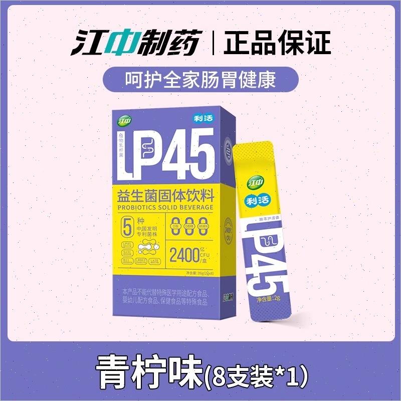 江中益生菌利活益生元乳酸菌双歧杆菌LP45固体饮料男女肠道菌群