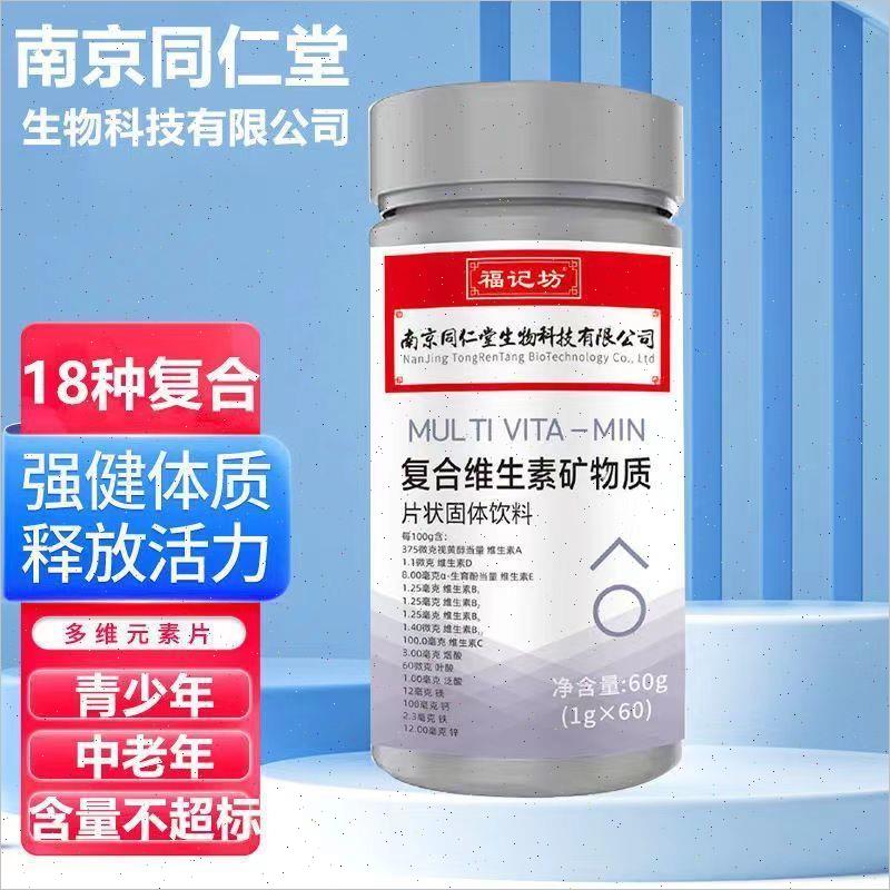 南京同仁堂多维牛磺酸DHA复合维生素片b族叶酸维生素C多种咀嚼片