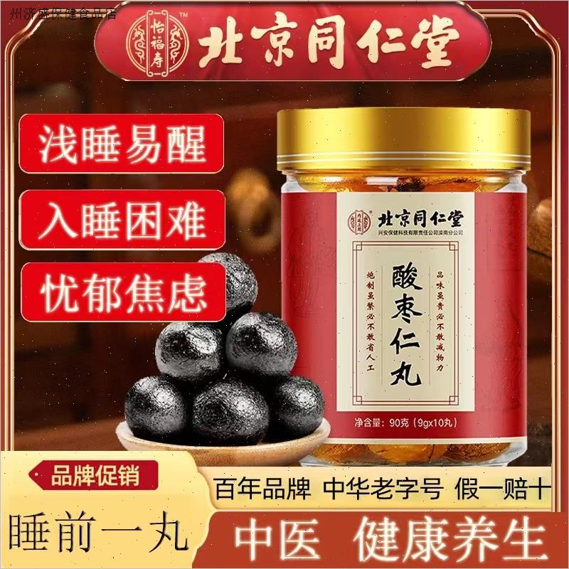 北京同仁堂酸枣仁丸非茶膏茯苓氨基丁酸褪黑素改善睡眠官方正品