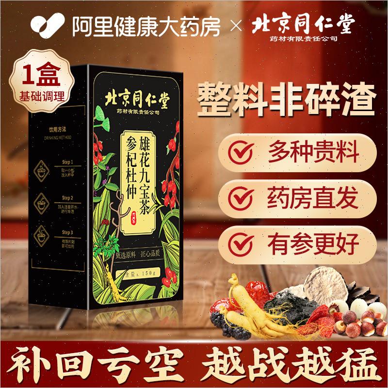 同仁堂八宝茶枸杞茶男肾补精强肾男士持久养生九宝五宝茶叶包桑葚