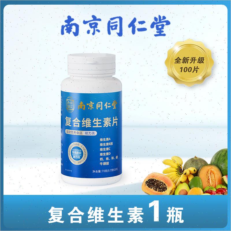 南京同仁堂复合维生素b族多种维生素c维a b6ve多维钙铁锌硒片正品