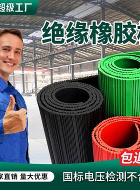 HG/2949-2023黑色绝缘胶垫8mm25kv国标电压高压绝缘橡胶板