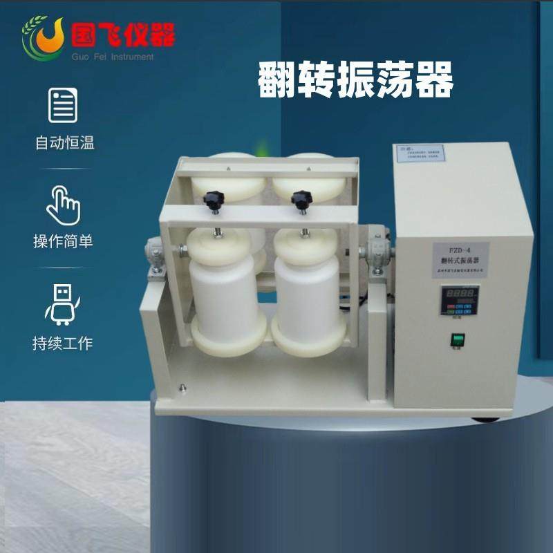 苏州FZD-4全自动360度翻转式振荡器实验室小型翻转振荡器
