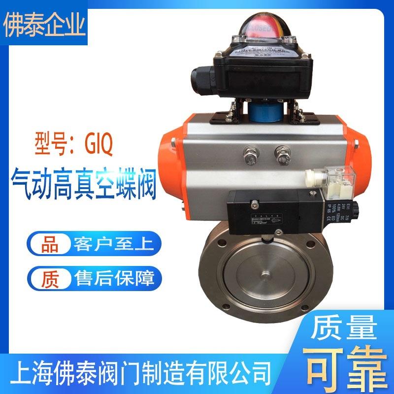 气动高真空蝶阀GIQ-100负压空气体管道干燥机锅炉气动切断调节阀