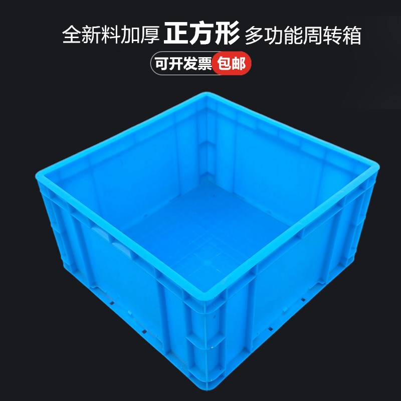 塑料周转箱方箱加厚工具箱正方形新料运J输收纳箱零件盒五金框筐