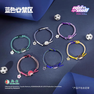 minidoll蓝色监狱官方周边正版授权蓝色禁区手链蓝锁幸运手绳盲盒