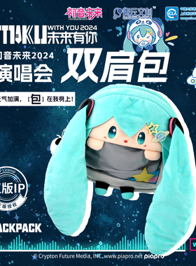 青丘文创初音未来痛包官方正版未来有你2024演唱会超大容量双肩包