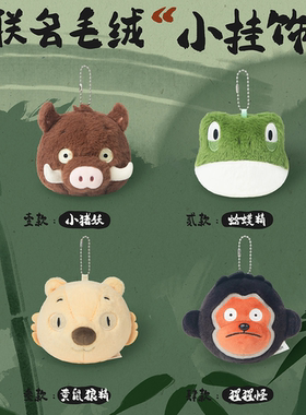 星际传奇浪浪山小妖怪毛绒挂件钥匙扣男女生周边新玩具玩偶可爱萌