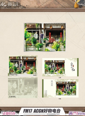 DMBJ 盗墓笔记 重逢系列通贩 山居小叙拍立得 色纸 稻米节 周边