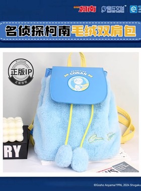 青丘文创正版名侦探柯南周边毛绒双肩包二次元谷子动漫背包书包
