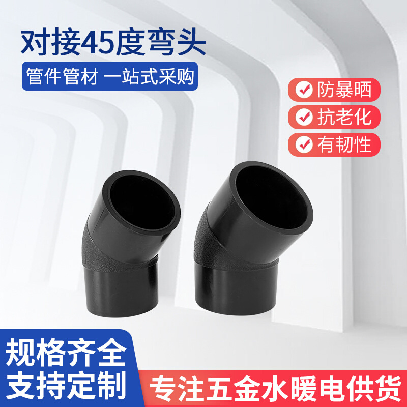 PE对接45度弯头63-800等径弯头全新料PE管材管件HDPE给水管配件