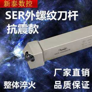 悍外螺纹车刀 2525M16 数控外螺纹车刀杆SER2020